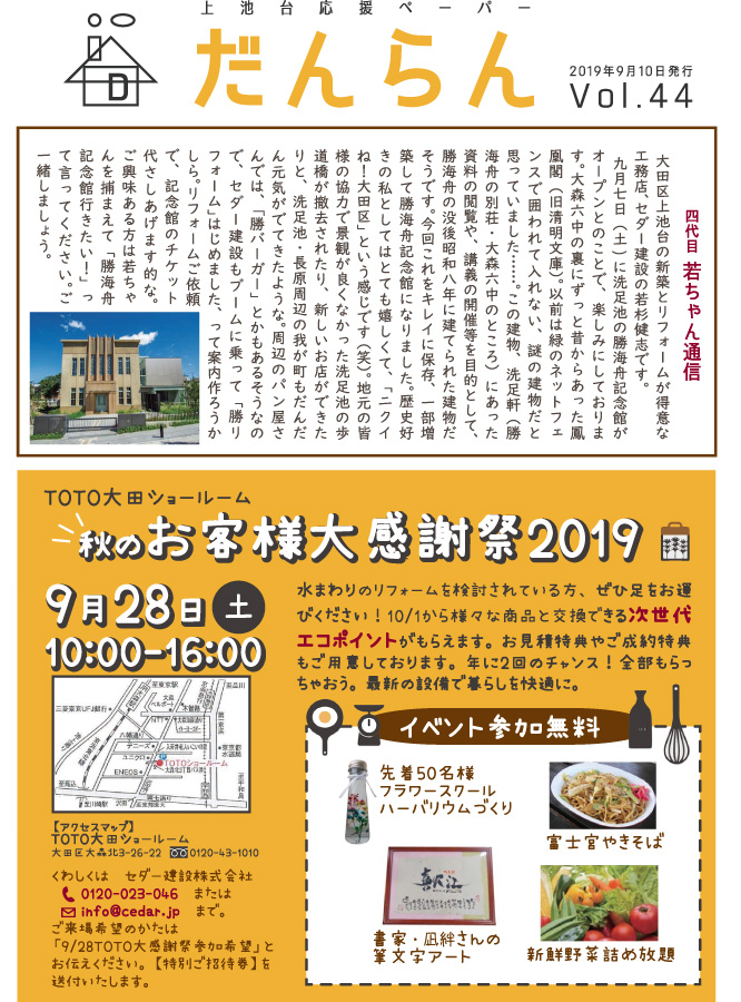 大田区上池台応援ペーパー『だんらん』 令和元年9月10日 第44号