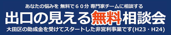 出口の見える無料相談会
