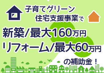 子育てグリーン住宅支援事業