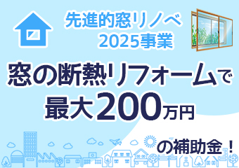 先進的窓リノベ2025