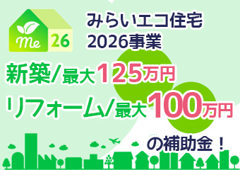 みらいエコ住宅2026事業