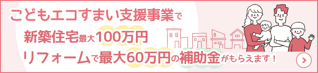 こどもエコすまい支援事業