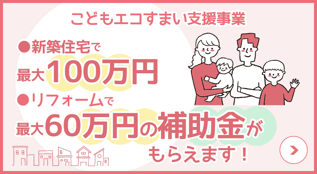 こどもエコすまい支援事業