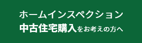 ホームインスペクション・住宅診断