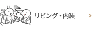 リビング・内装リフォーム