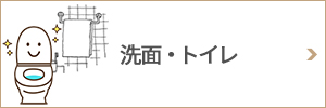 トイレ・洗面リフォーム