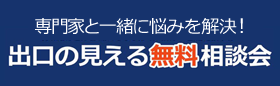 出口の見える無料相談会