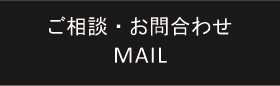 ご相談・お問い合わせ