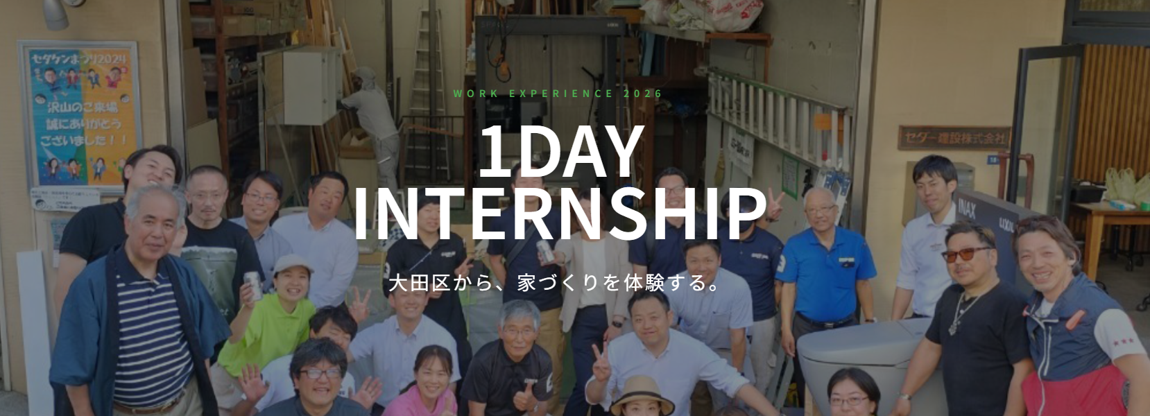 1dayインターン