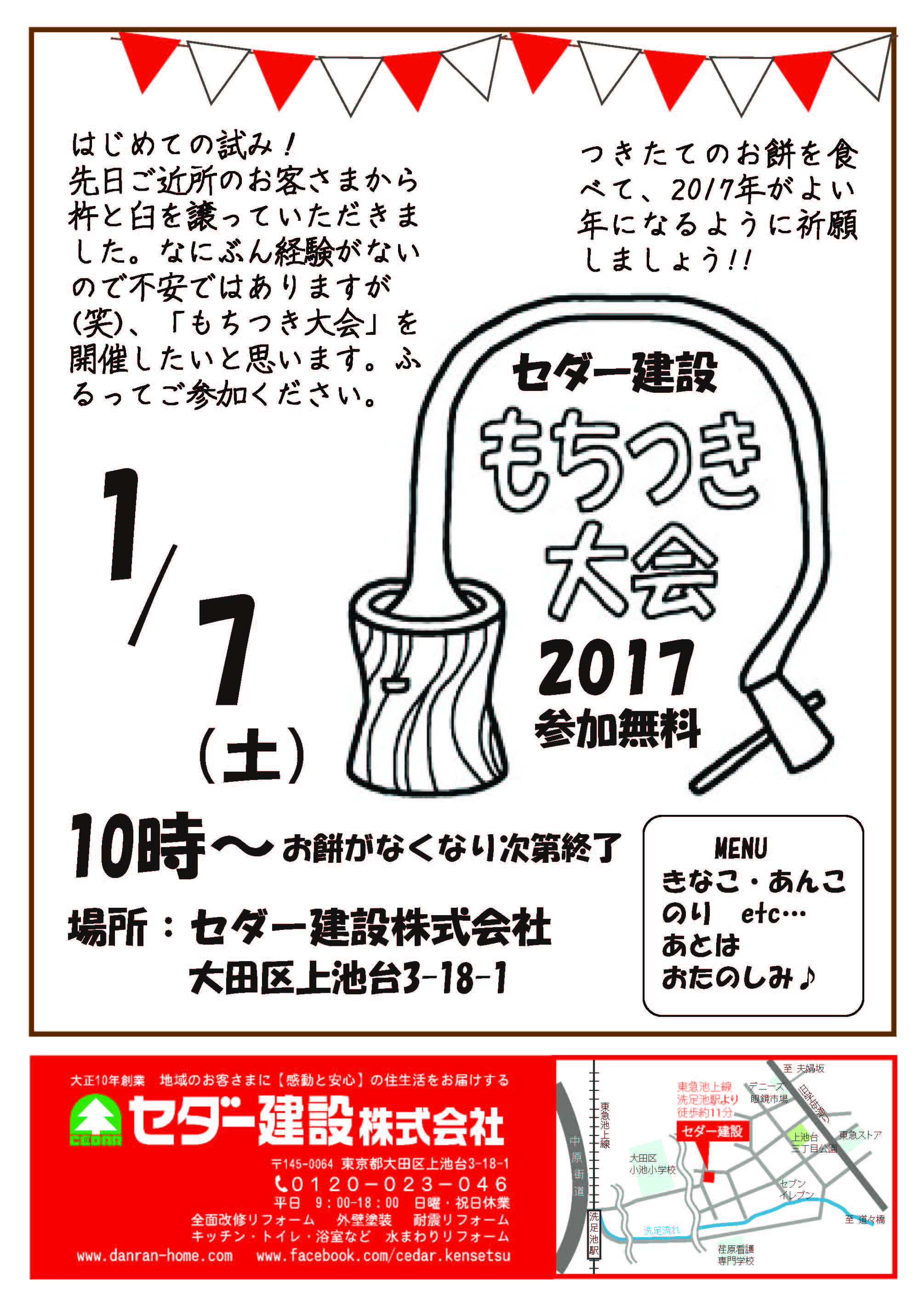 17年1月7日 土 セダー建設 もちつき大会17 を開催します 大田区のリフォームならセダー建設 3階建て住宅にも対応の工務店 17年1月7日 土 セダー建設 もちつき大会17 を開催します 大田区のリフォームならセダー建設 3階建て住宅にも対応の工務店
