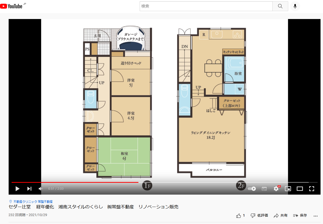 一戸建てをリノベーション！動画ご紹介