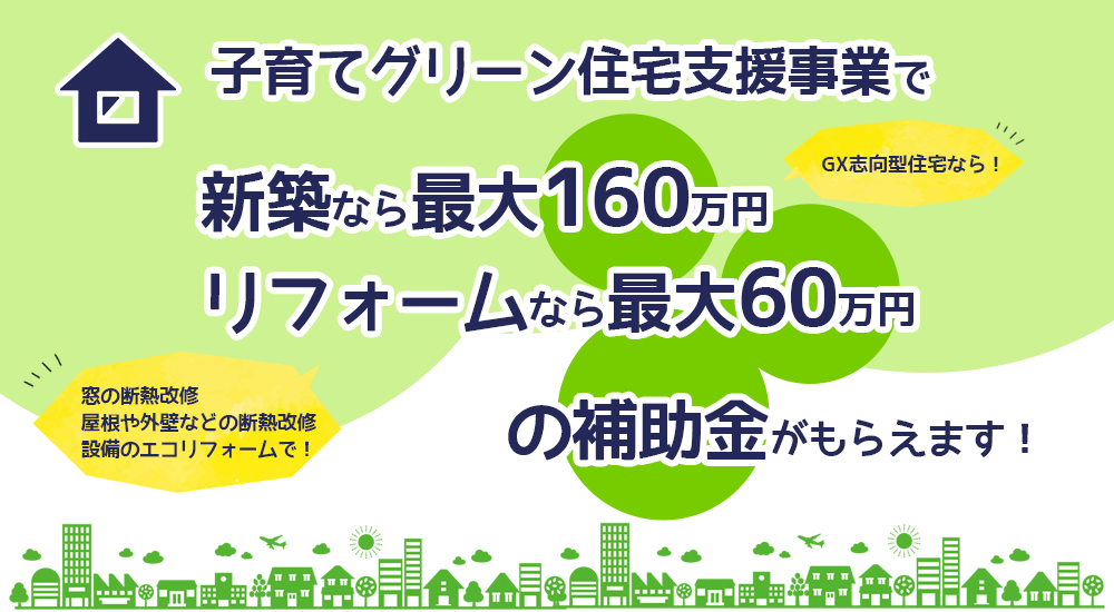 子育てグリーン住宅支援事業