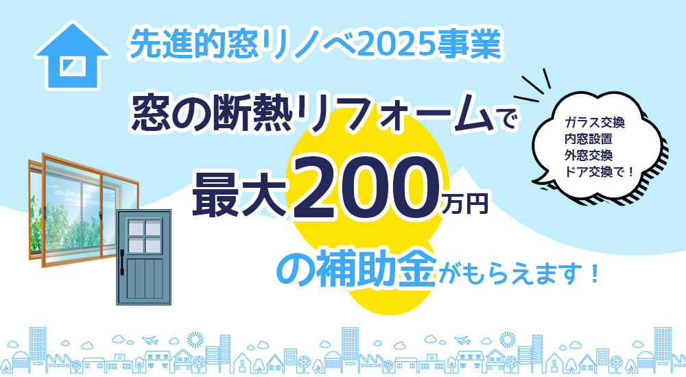 先進的窓リノベ2025