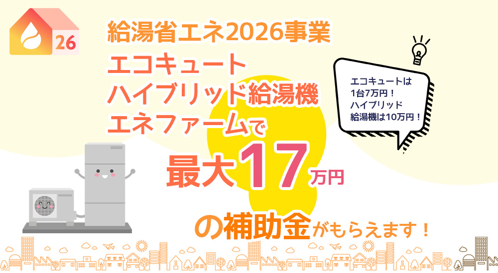 最大17万円の補助金!給湯省エネ2026事業