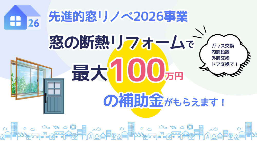 先進的窓リノベ
