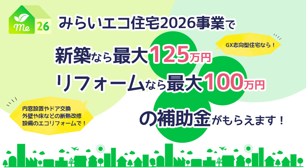 みらいエコ住宅2026