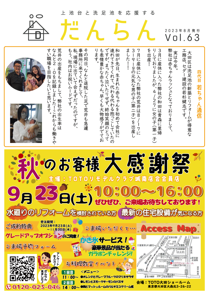 大田区上池台応援ペーパー『だんらん』2023年8月 発行 Vol.63
