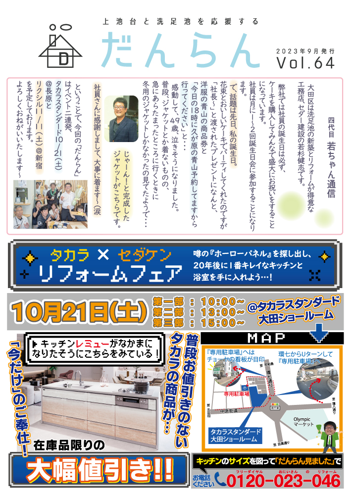 大田区上池台応援ペーパー『だんらん』2023年9月 発行 Vol.64