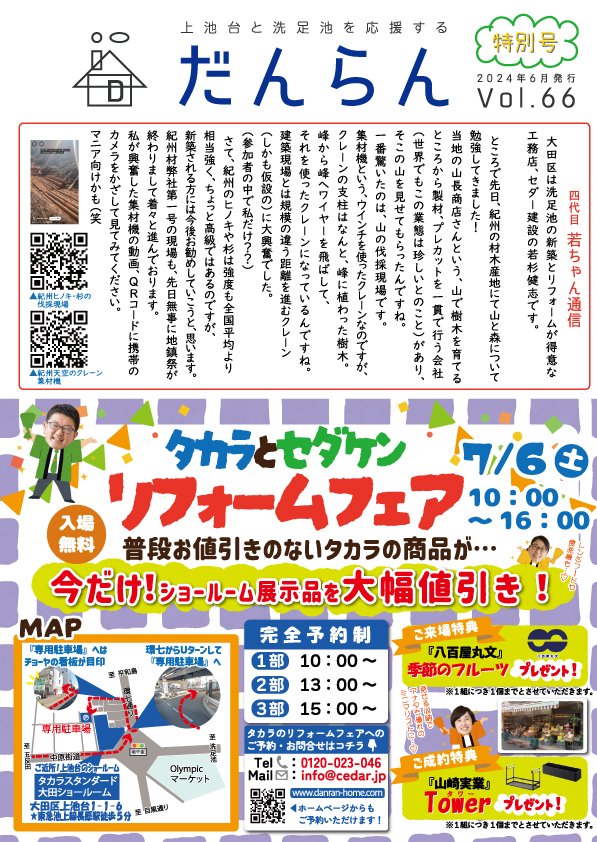 大田区上池台応援ペーパー『だんらん』2024年6月 発行 Vol.66
