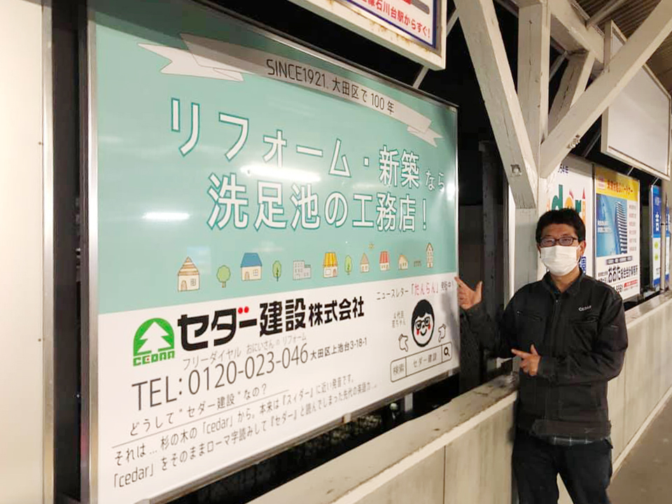 洗足池駅蒲田行きホームに看板がつきました 大田区のリフォーム リノベーションならセダー建設 工務店 洗足池駅蒲田行きホームに看板がつきました 大田区のリフォーム リノベーションならセダー建設 工務店