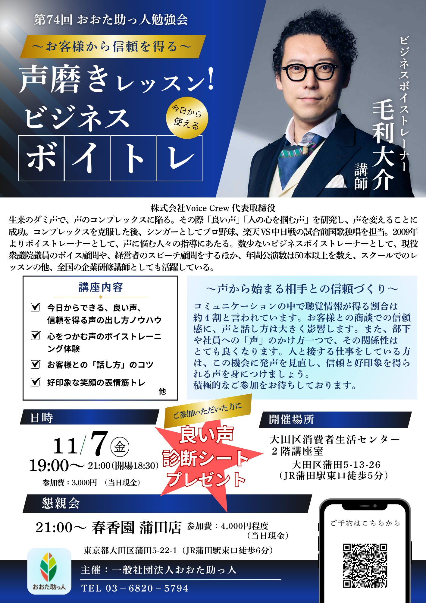 第74回 おおた助っ人勉強会は「声磨きレッスン！ビジネスボイトレ」