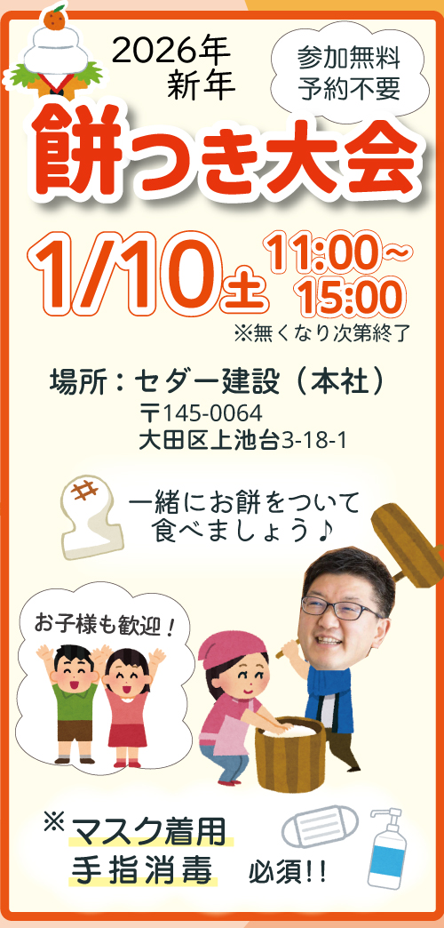 セダー建設お餅つき大会 2026年1月10日(土) - 大田区のリフォーム
