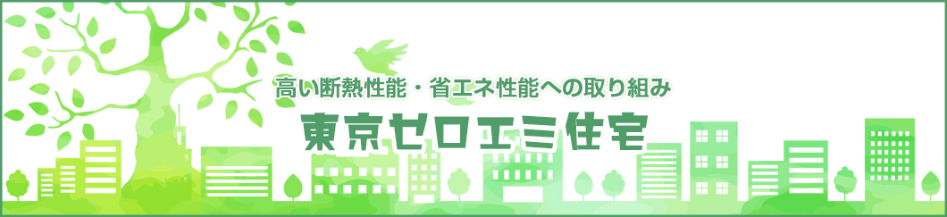 東京ゼロエミ住宅