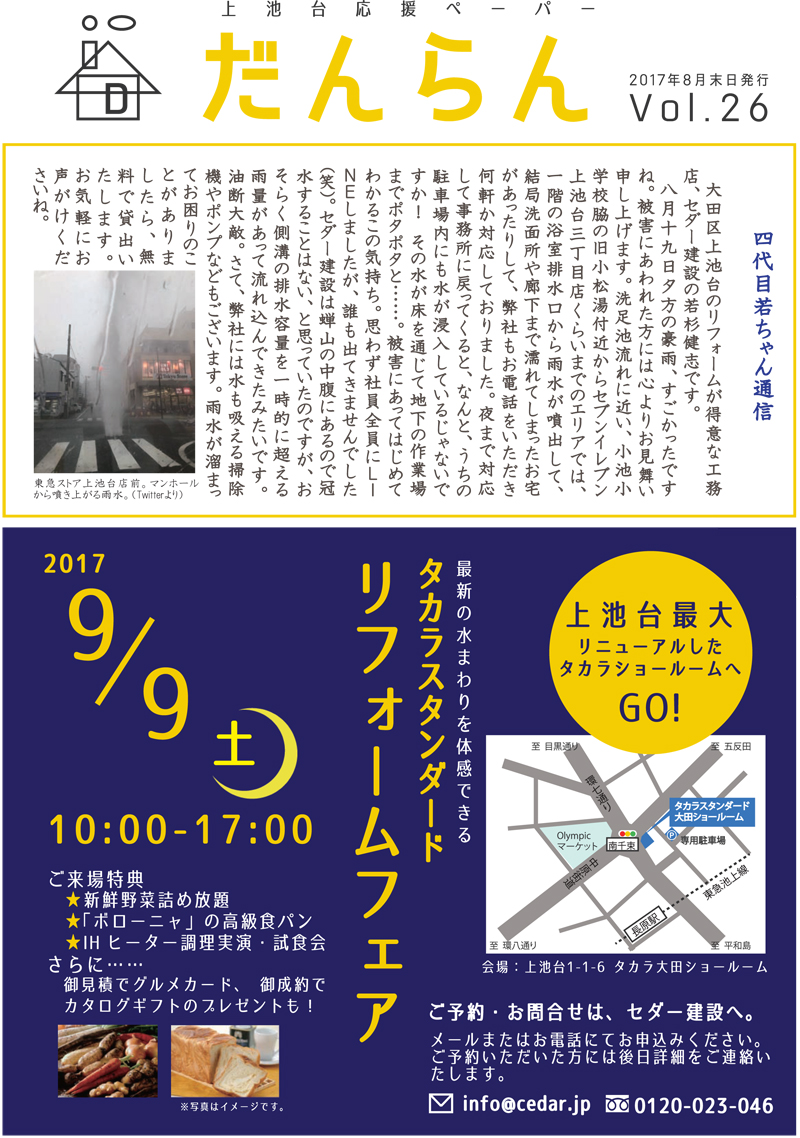 大田区上池台応援ペーパー『 だんらん』 平成29年8月31日 第26号