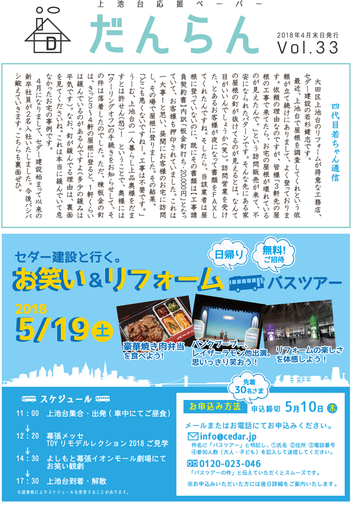 大田区上池台応援ペーパー『だんらん』 平成30年4月27日 第33号