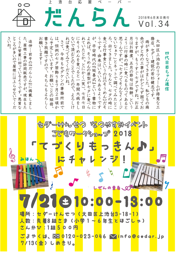 大田区上池台応援ペーパー『だんらん』 平成30年6月25日 第34号