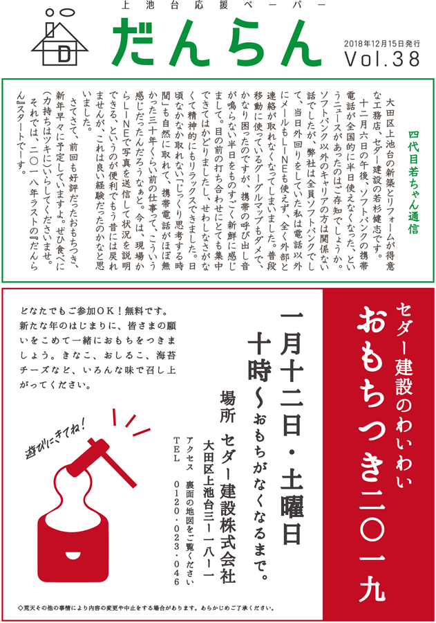 大田区上池台応援ペーパー『だんらん』 平成30年12月15日 第38号