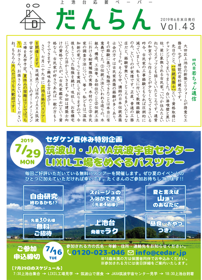 大田区上池台応援ペーパー『だんらん』 令和元年6月末日 第43号