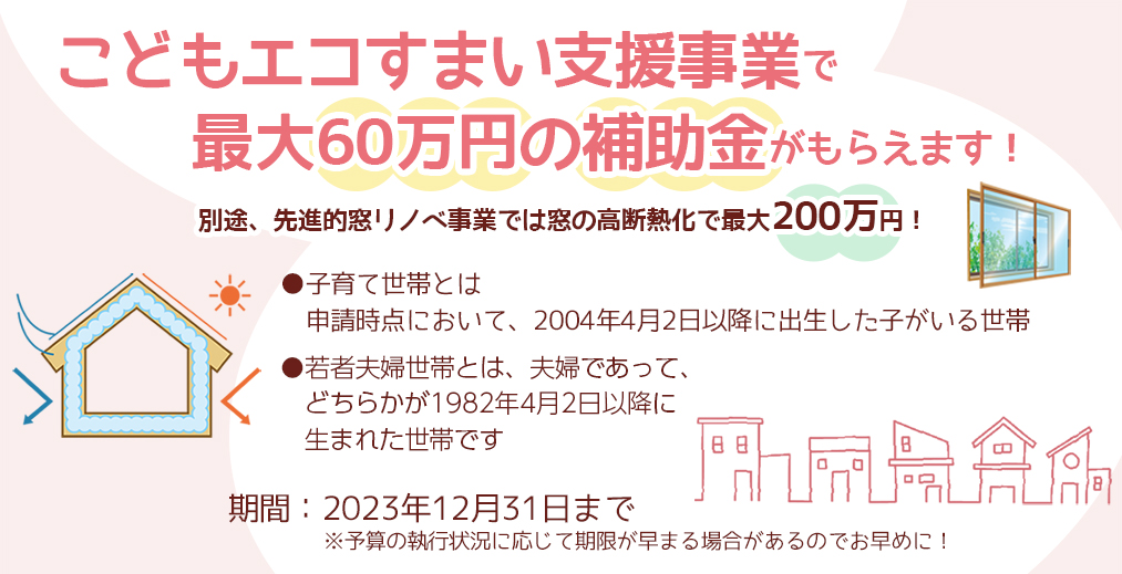 こどもエコすまい支援事業