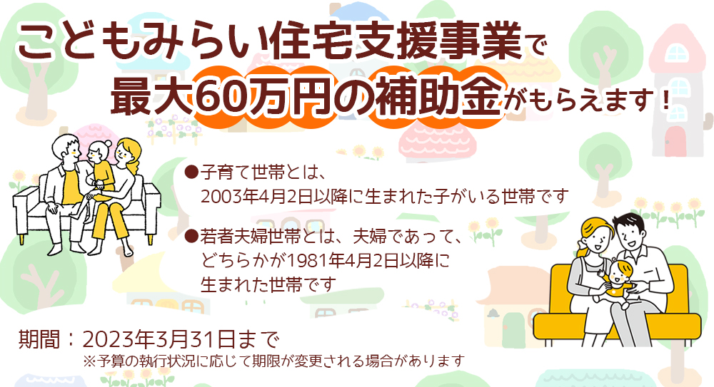 こどもみらい住宅支援事業