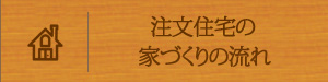 家づくりの流れ